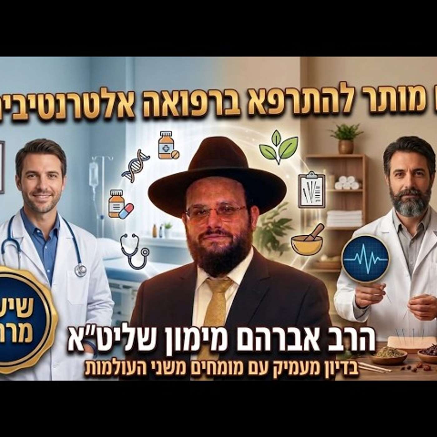 מטוטלת, מוח אחד ומדבקות שריר: רפואה אלטרנטיבית או סרך עבודה זרה? הרב אברהם מימון שליט"א episode artwork