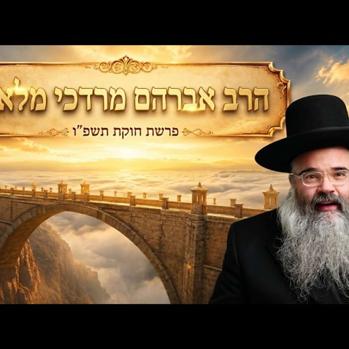 הרב אברהם מרדכי מלאך | פרשת חוקת (Korach Chutz LaAretz) תשפ"ו (2026) | עלונימייל episode artwork