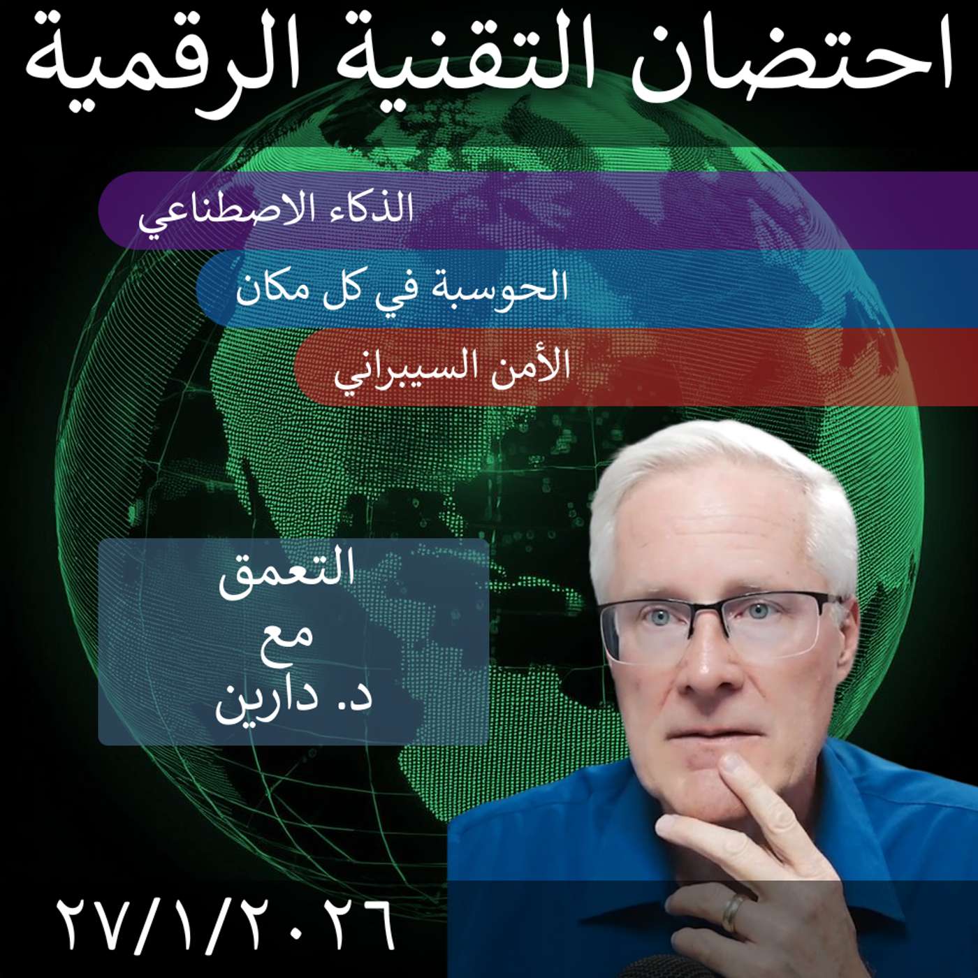 30 يناير 2026 | Navigating AI Integration in Government: Overcoming Digital Challenges