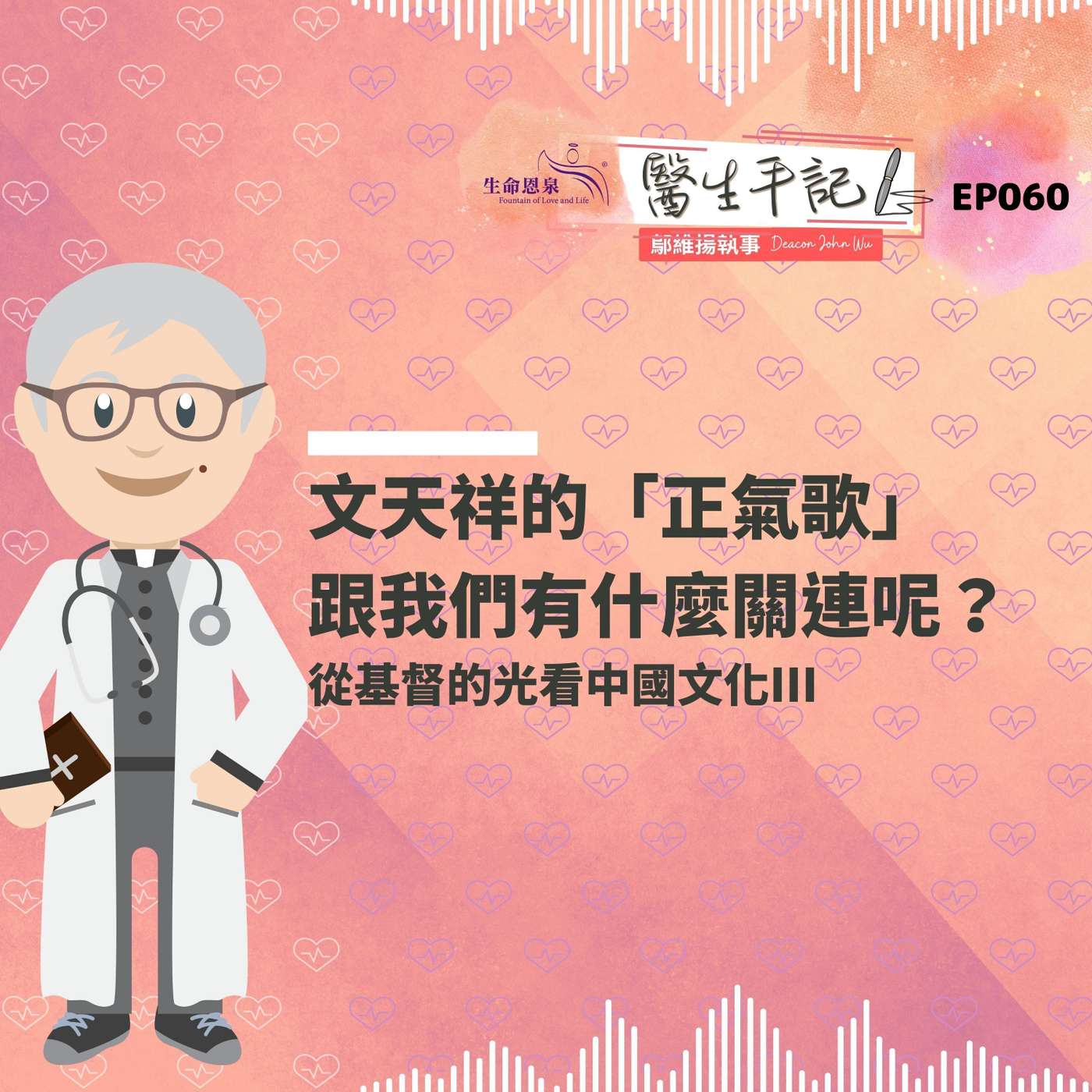 文天祥的「正氣歌」跟我們有什麼關連呢？ | #醫生手記 060 從基督的光看中國文化III episode artwork