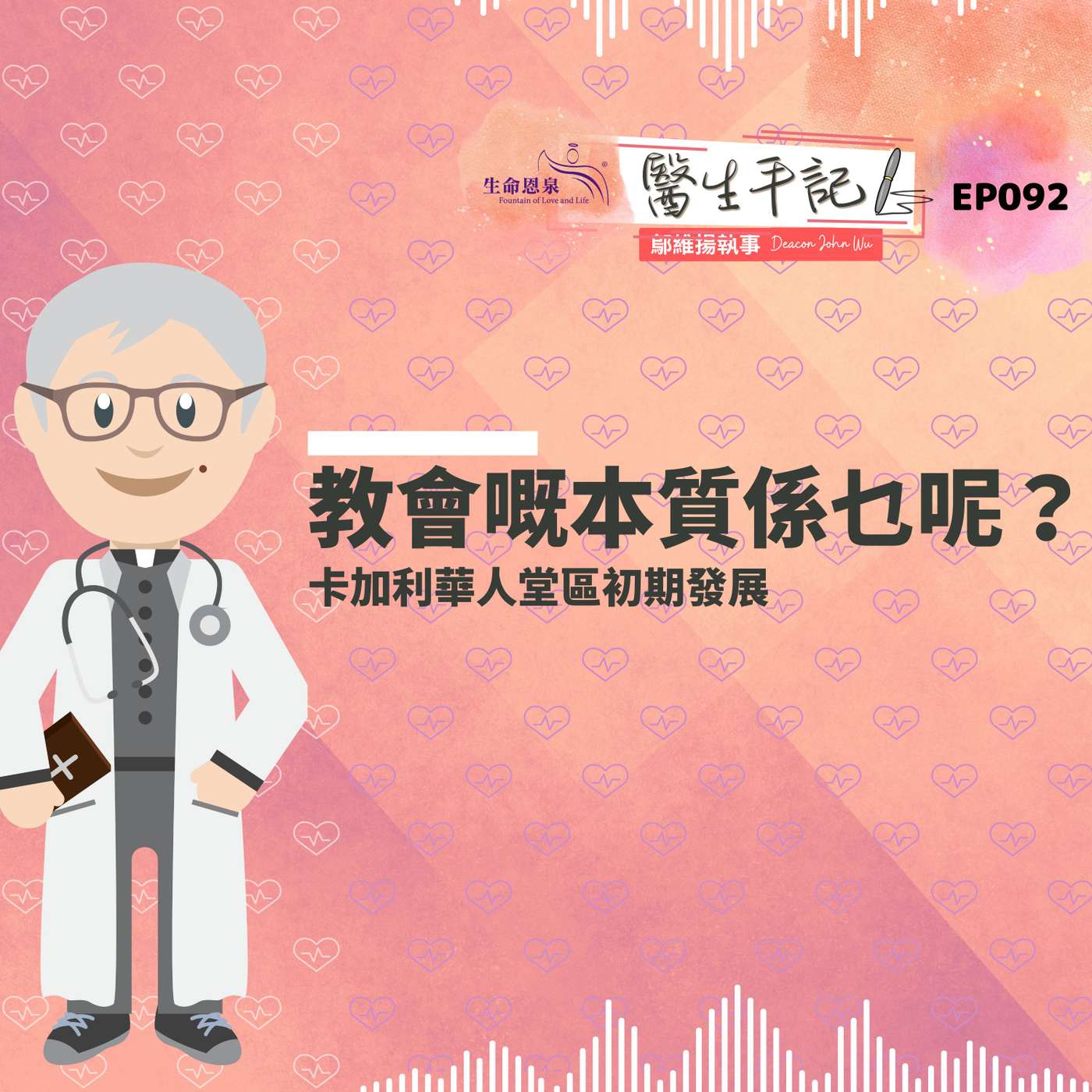教會嘅本質係乜呢？| #醫生手記 092 卡加利華人堂區初期發展 episode artwork