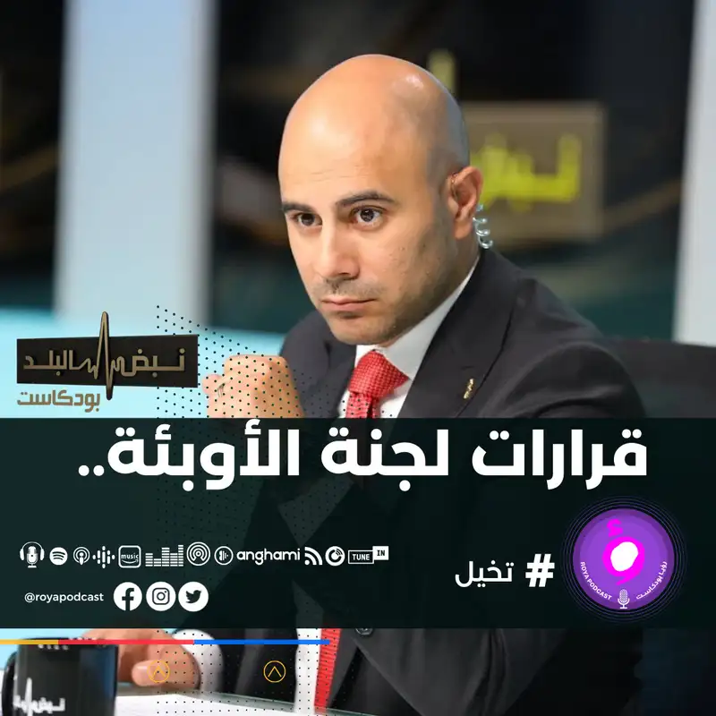 قرارات لجنة الأوبئة..