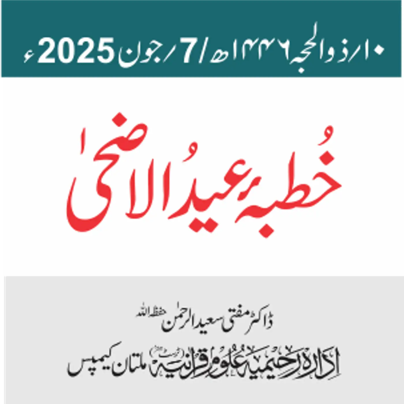 خطبۂ عید الاضحٰی 1446ھ /  2025ء |  ڈاکٹر مفتی سعید الرحمٰن