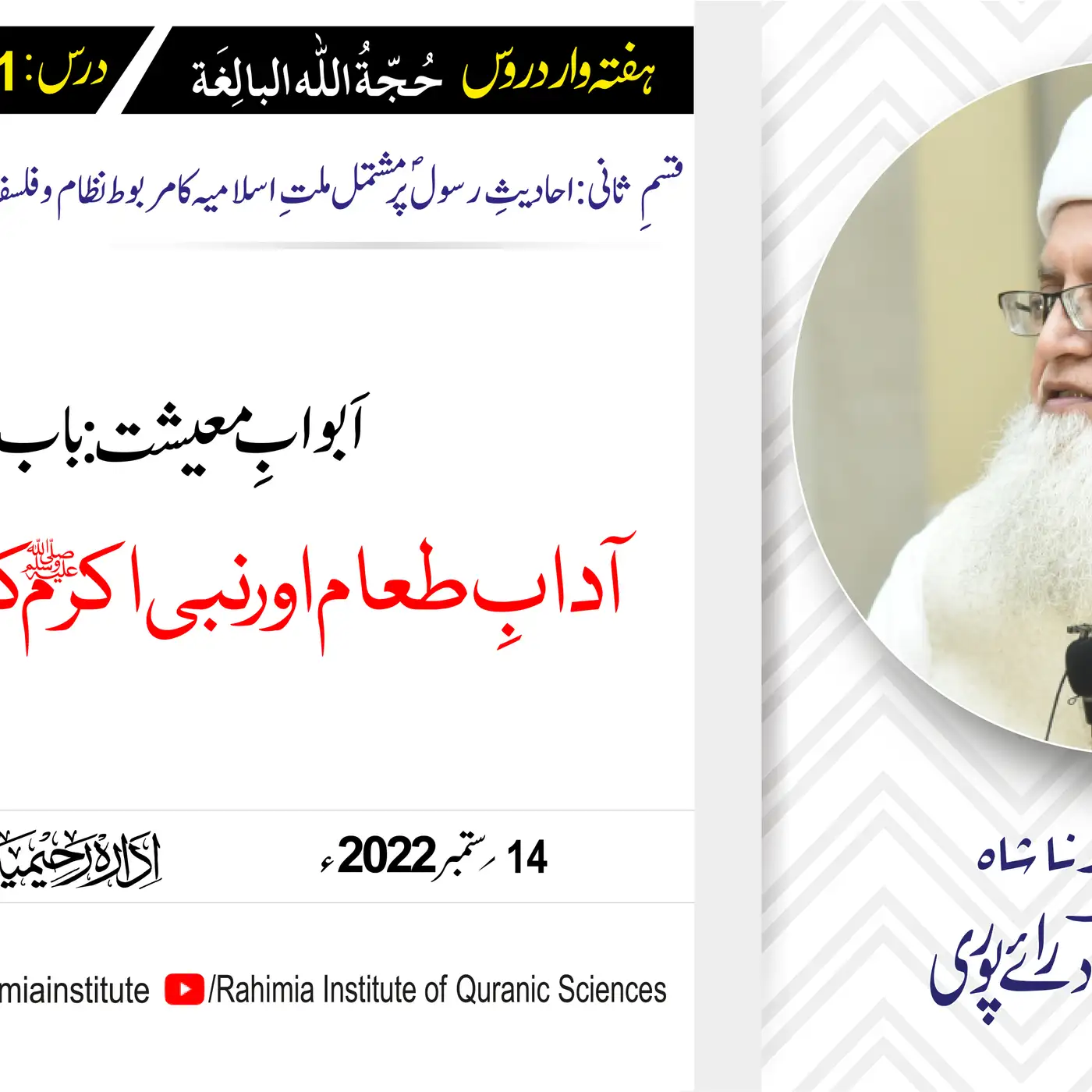 حجۃ اللہ البالغہ | 191 | آدابِ طعام اور نبی اکرم ﷺ کی تعلیمات | مفتی عبدالخالق آزاد رائے پوری