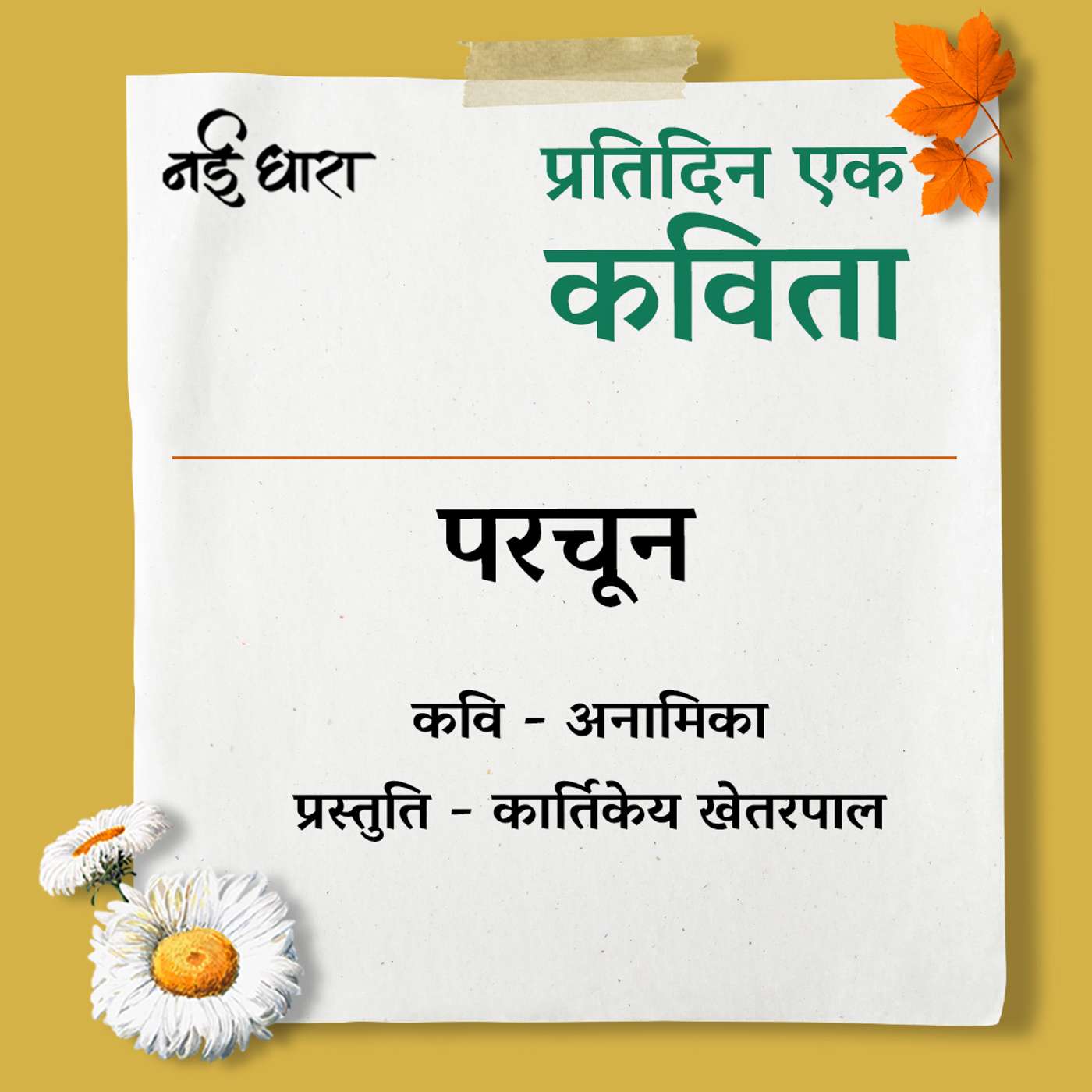 Parchun | Anamika