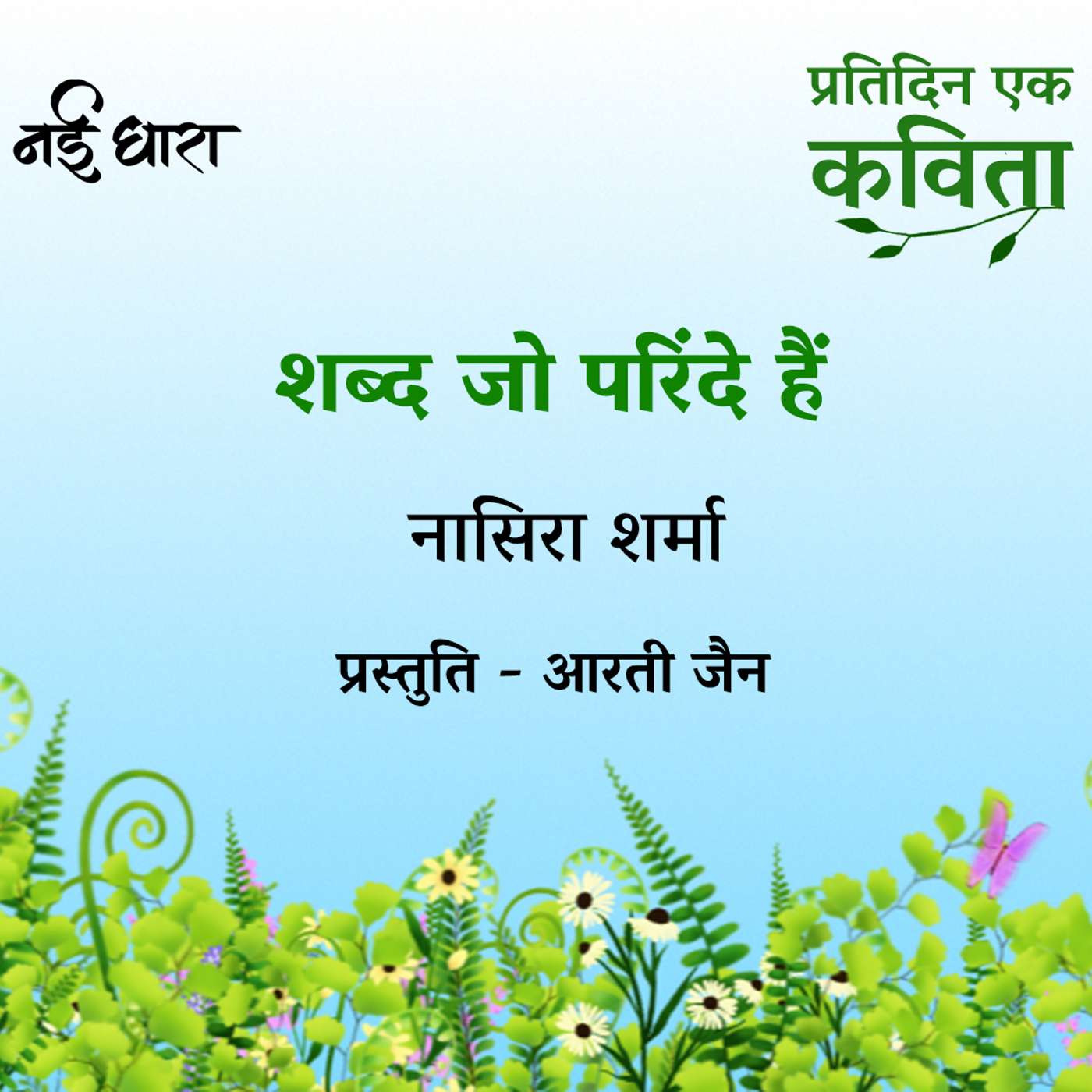 Shabd Jo Parinde Hain | Nasira Sharma