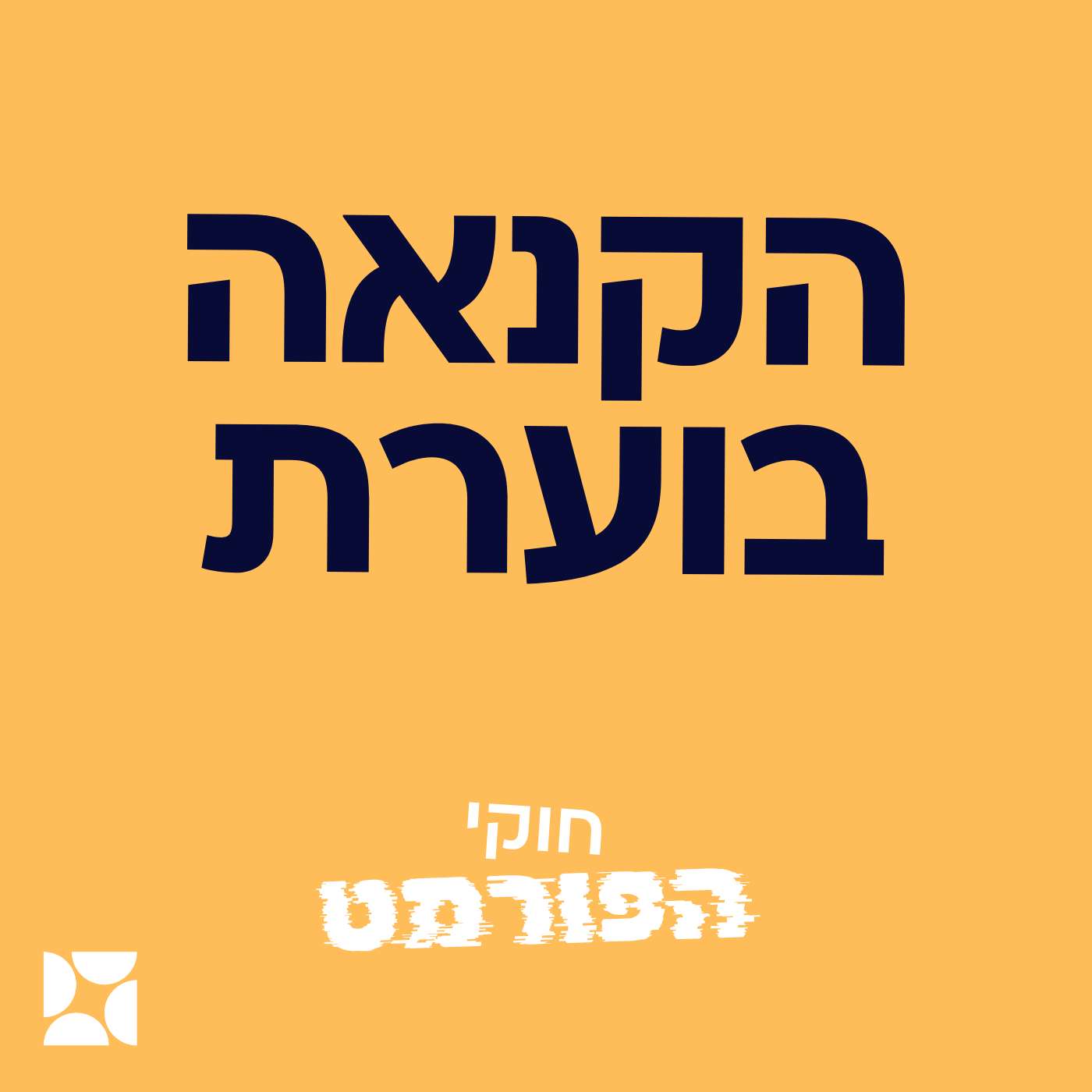 פרק 1- הקנאה בוערת episode artwork