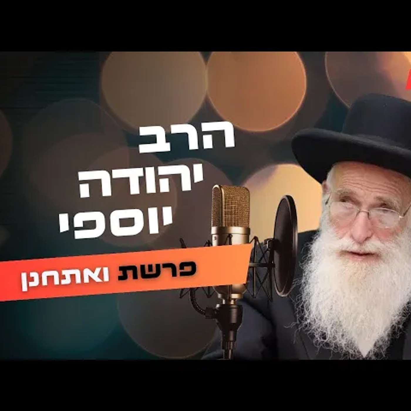 הרב יהודה יוספי • פרשת ואתחנן תשפ''ה | עלונימייל