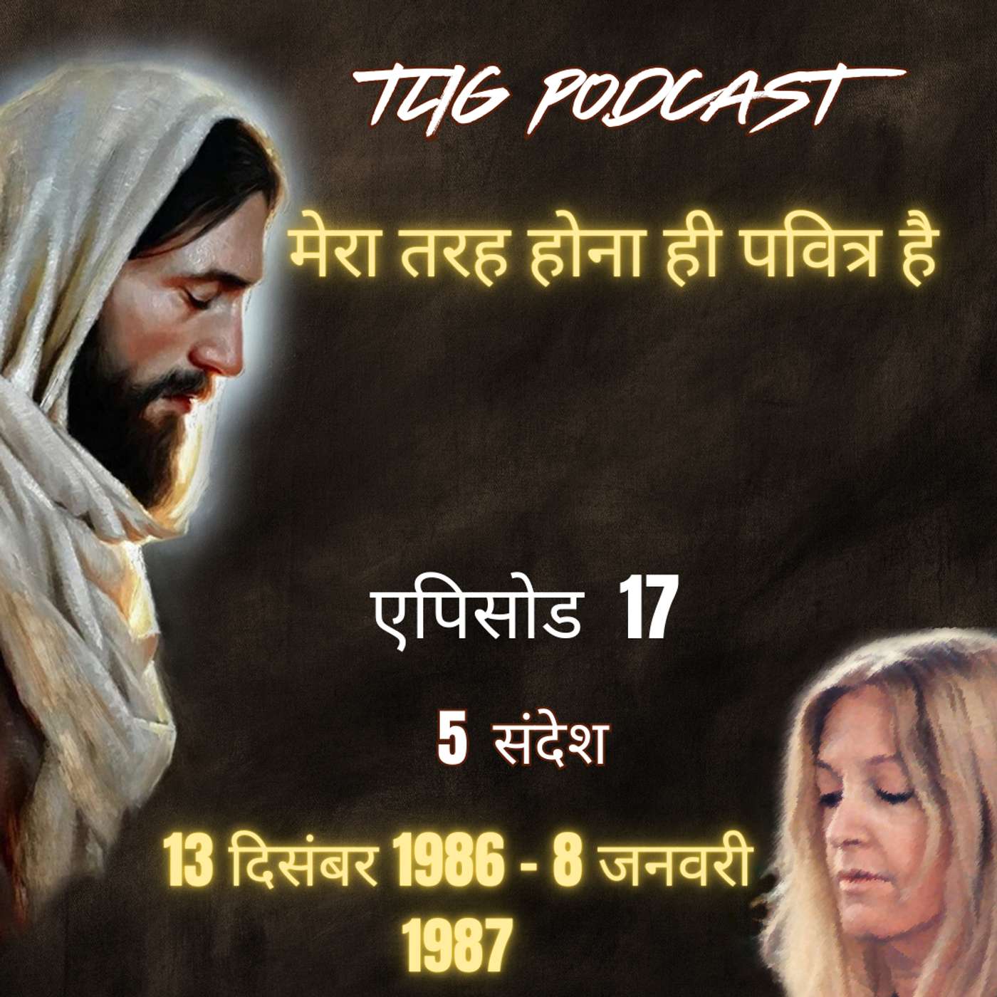एपिसोड 17 : मेरा तरह होना ही पवित्र है - ईश्वर में सच्चा जीवन episode artwork