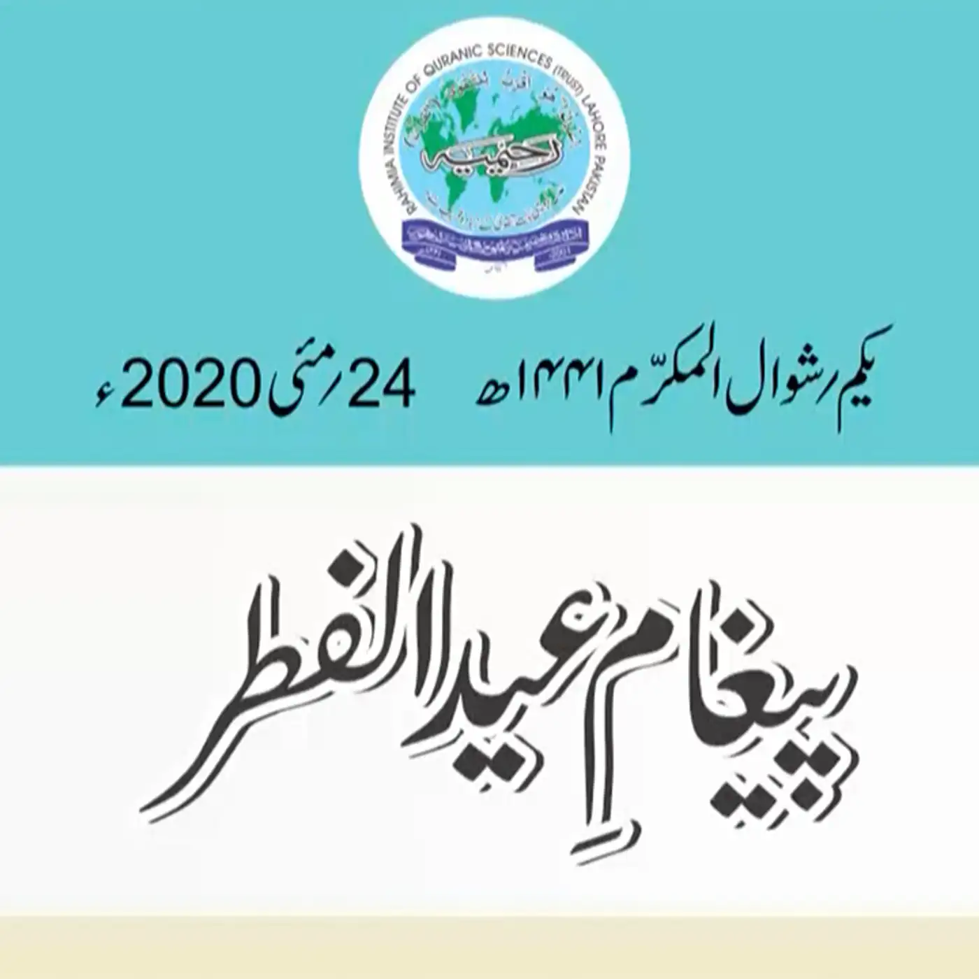 پیغام عید الفطر2020 / مفتی عبدالخالق آزاد رائے پوری