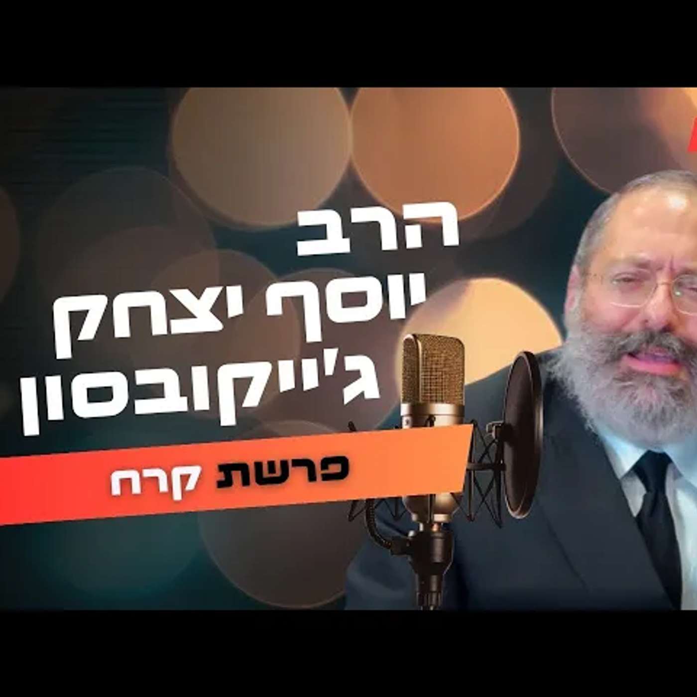 הרב יוסף יצחק ג'ייקובסון • פרשת קרח תשפ''ה | עלונימייל