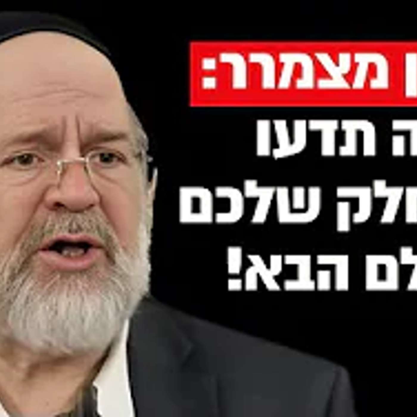 מצמרר: ככה תוכלו לדעת מה החלק שלכם בעולם הבא! הרב ברוך רוזנבלום בסיפור מיוחד