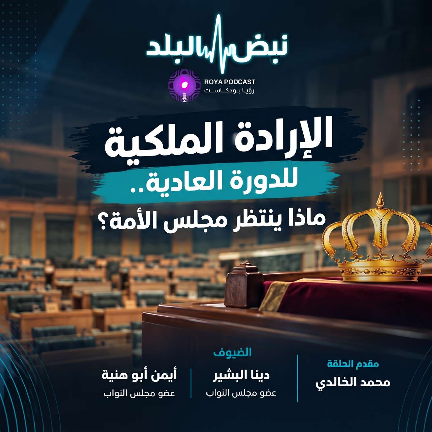 الإرادة الملكية للدورة العادية.. ماذا ينتظر مجلس الأمة؟
