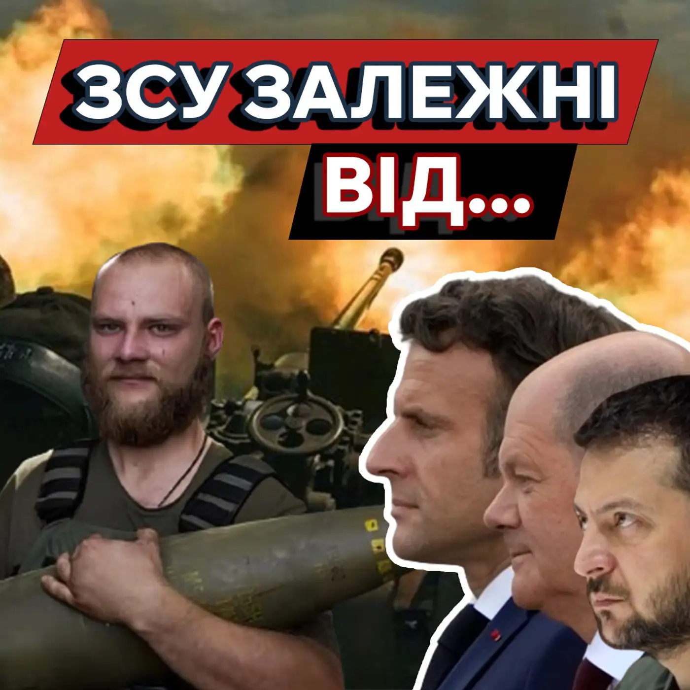 Німеччина БОЇТЬСЯ давати зброю ЗСУ❓❗ А Макрону немає, що втрачати?