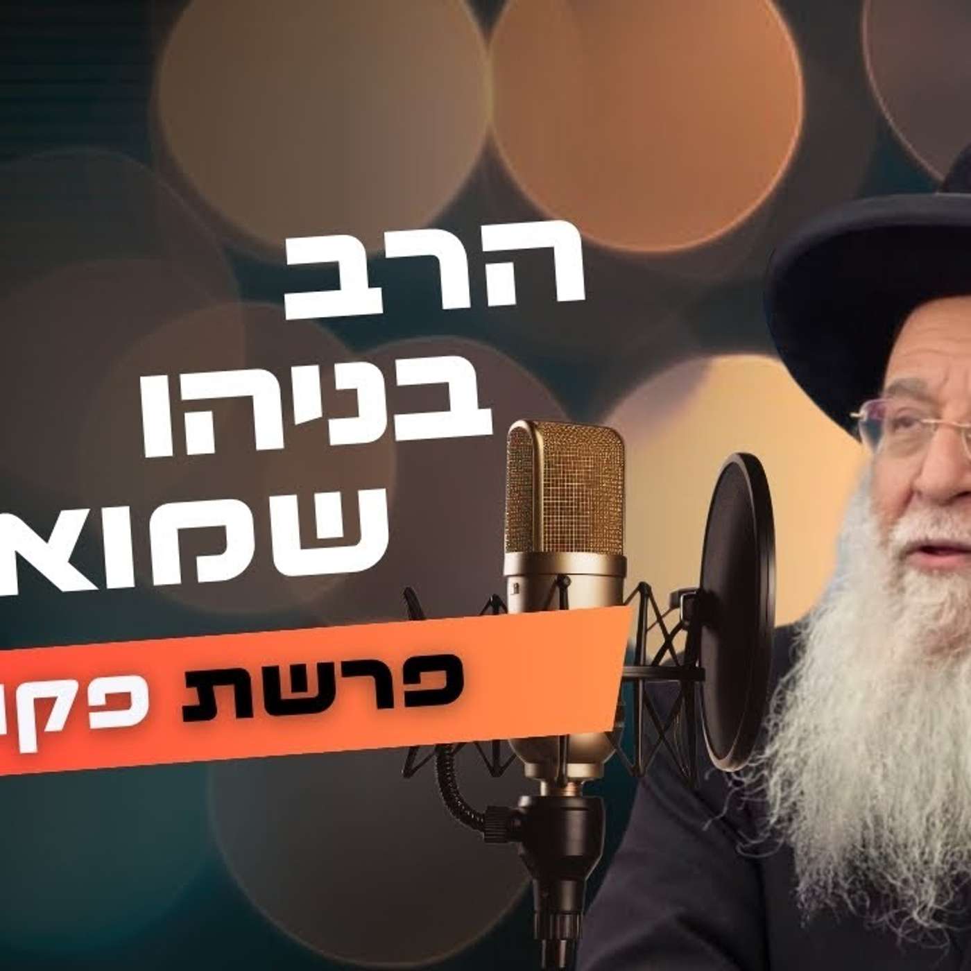 הרב בניהו שמואלי • פרשת פקודי תשפ''ה | עלונימייל