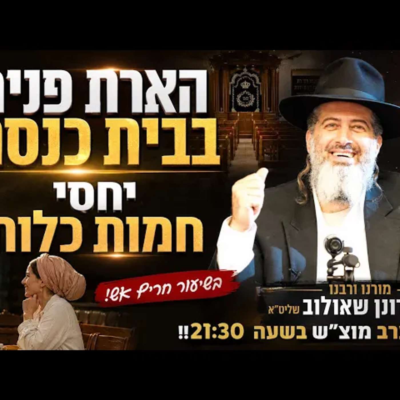 הארת פנים בבית כנסת | יחסי חמות כלות | הרב רונן שאולוב הערב בשעה 21:30!! episode artwork