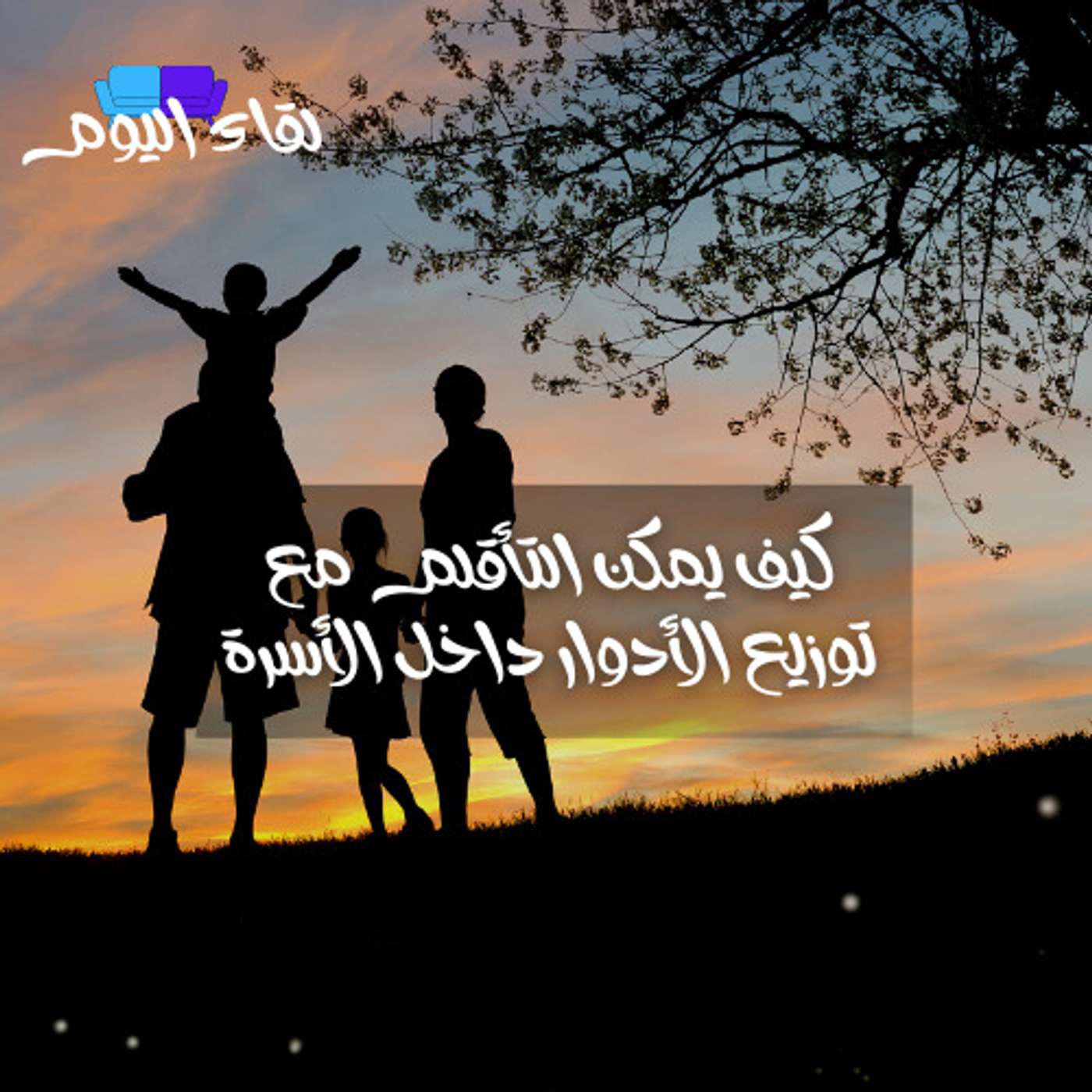 كيف يمكن التأقلم في توزيع الأدوار داخل الأسرة