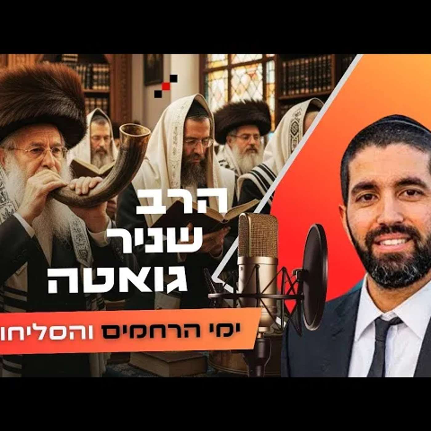 הרב שניר גואטה • פרשת נצבים - ראש השנה תשפ''ו | עלונימייל