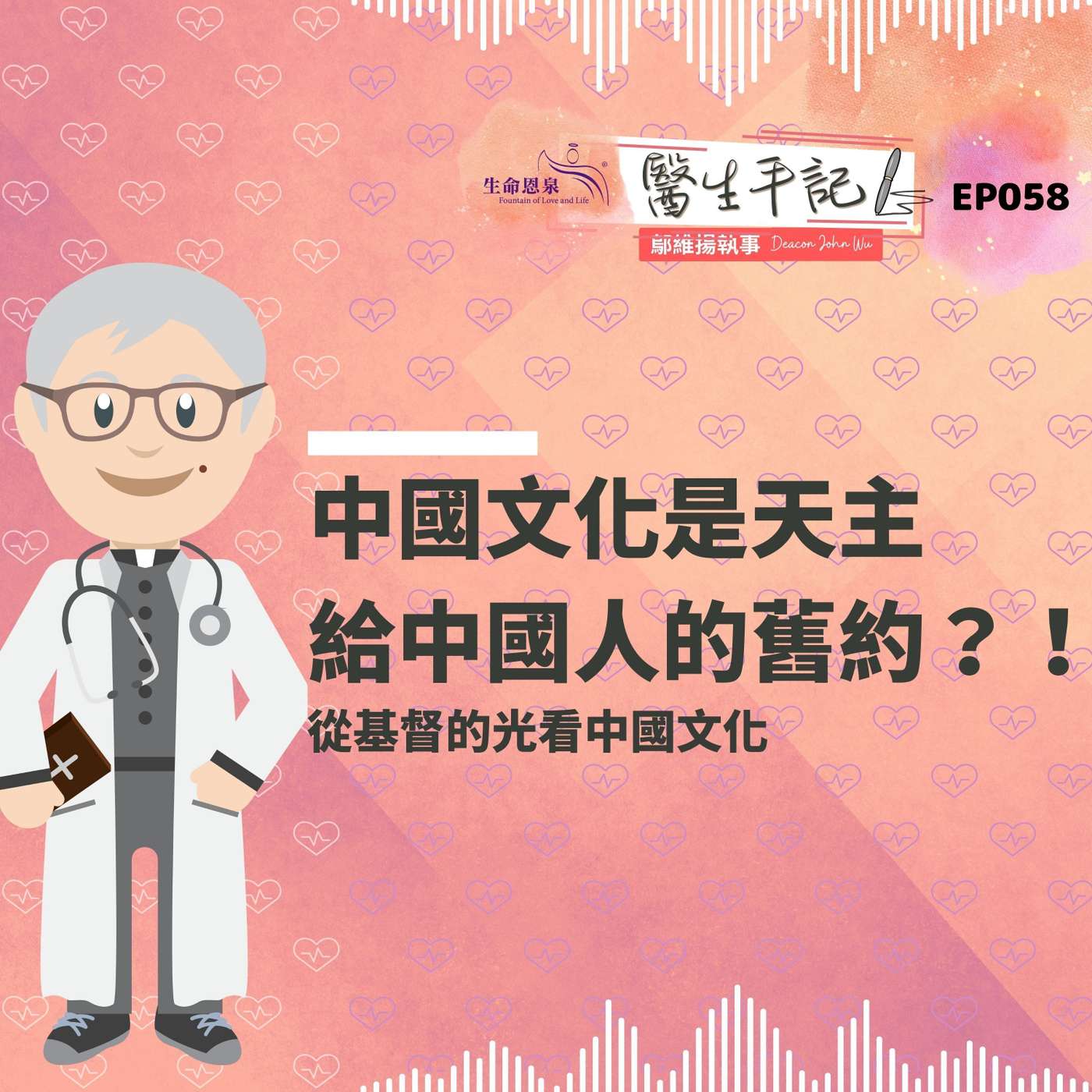 中國文化是天主給中國人的舊約？！| #醫生手記 058 從基督的光看中國文化 episode artwork