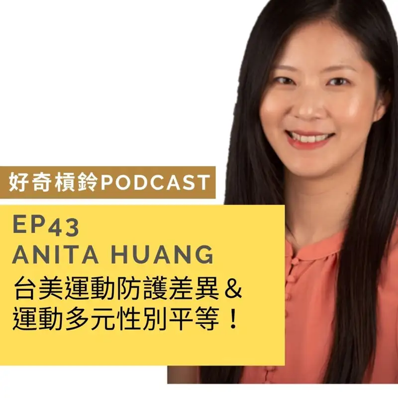 ＃43 台美運動防護差異＆運動多元性別平等 ft. Anita Huang  (下集)