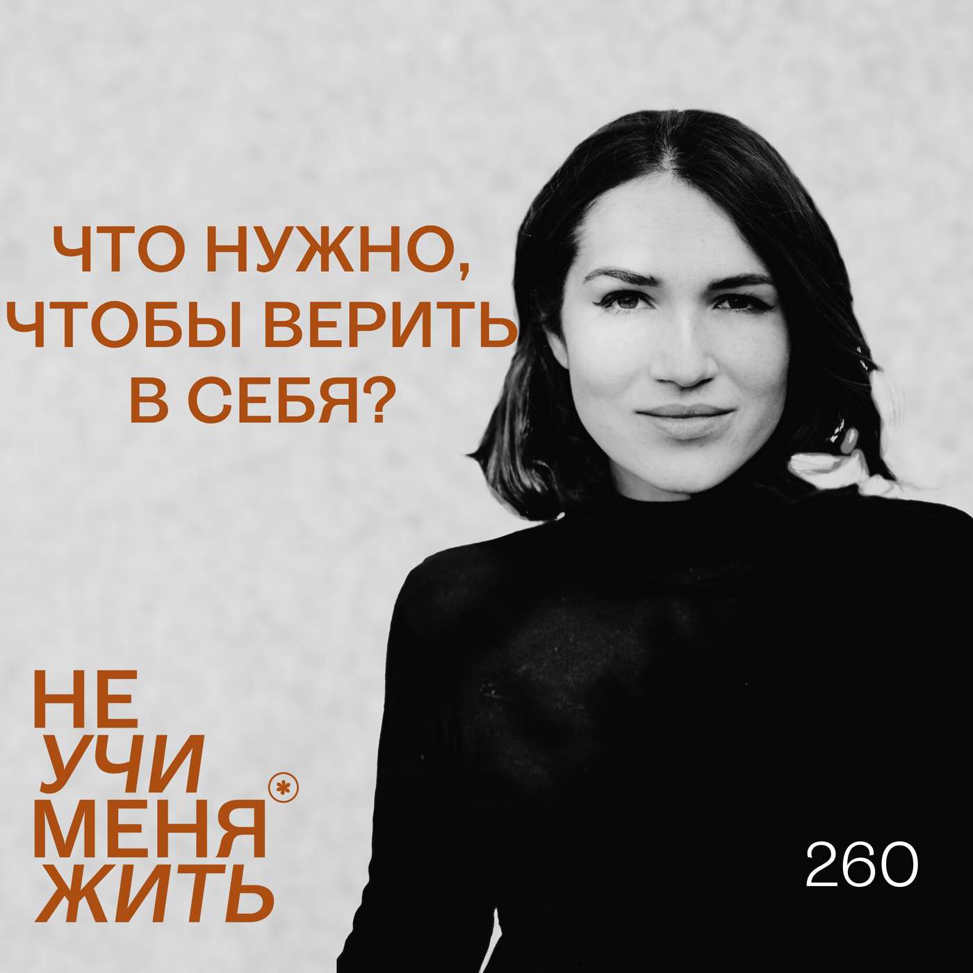 260. Что нужно, чтобы верить в себя? episode artwork