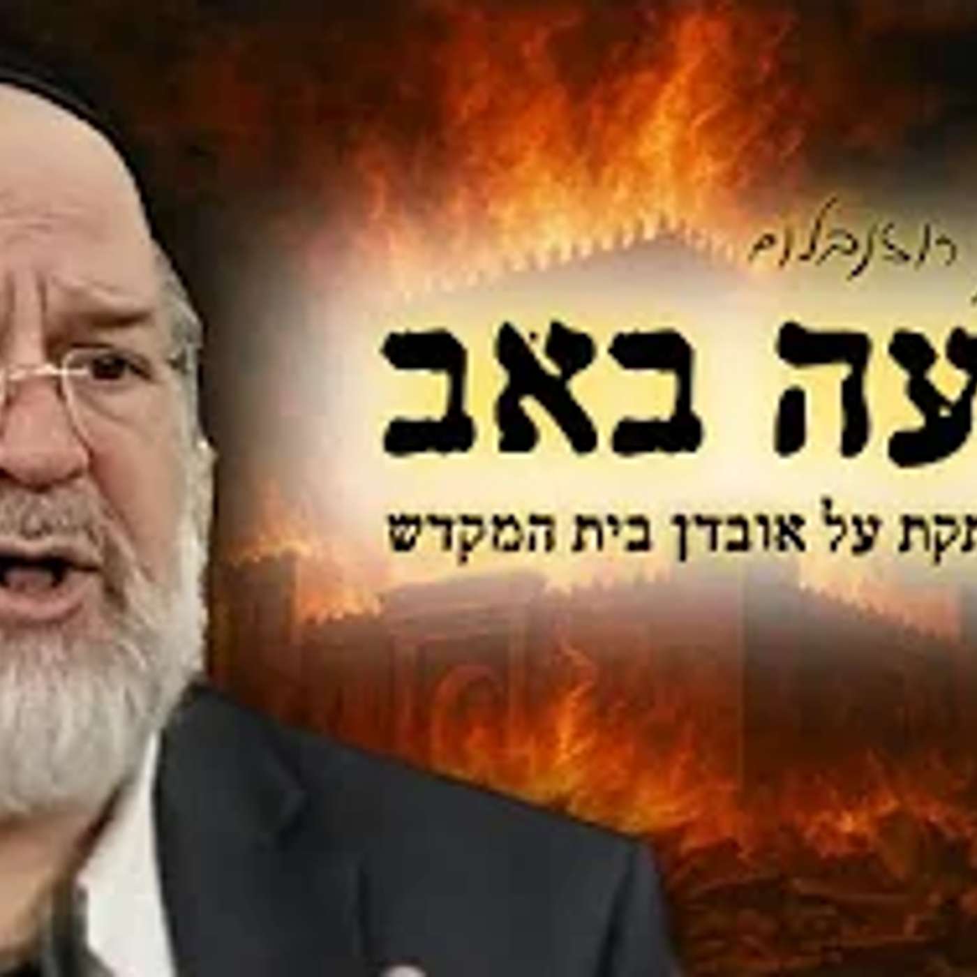 ערב תשעה באב - המחשה מרתקת מפי הרב רוזנבלום על חורבן ואובדן בית המקדש - שיעור מרתק!