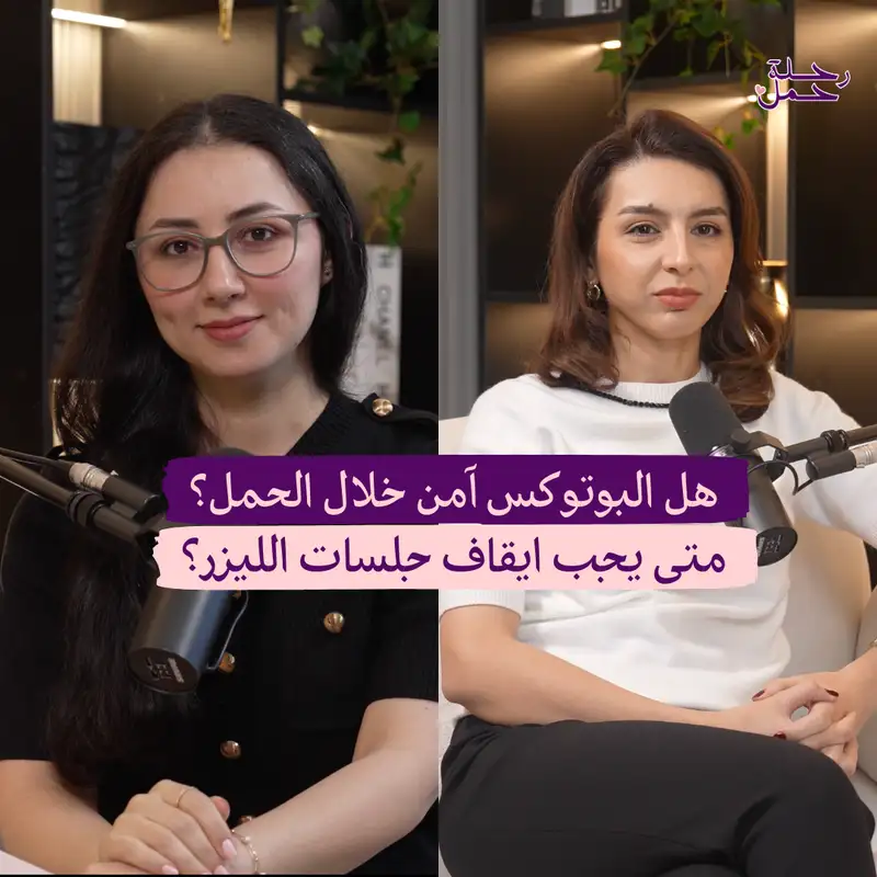 الإجراءات التجميلية قبل الحمل - ما الآمن وما الخطير؟