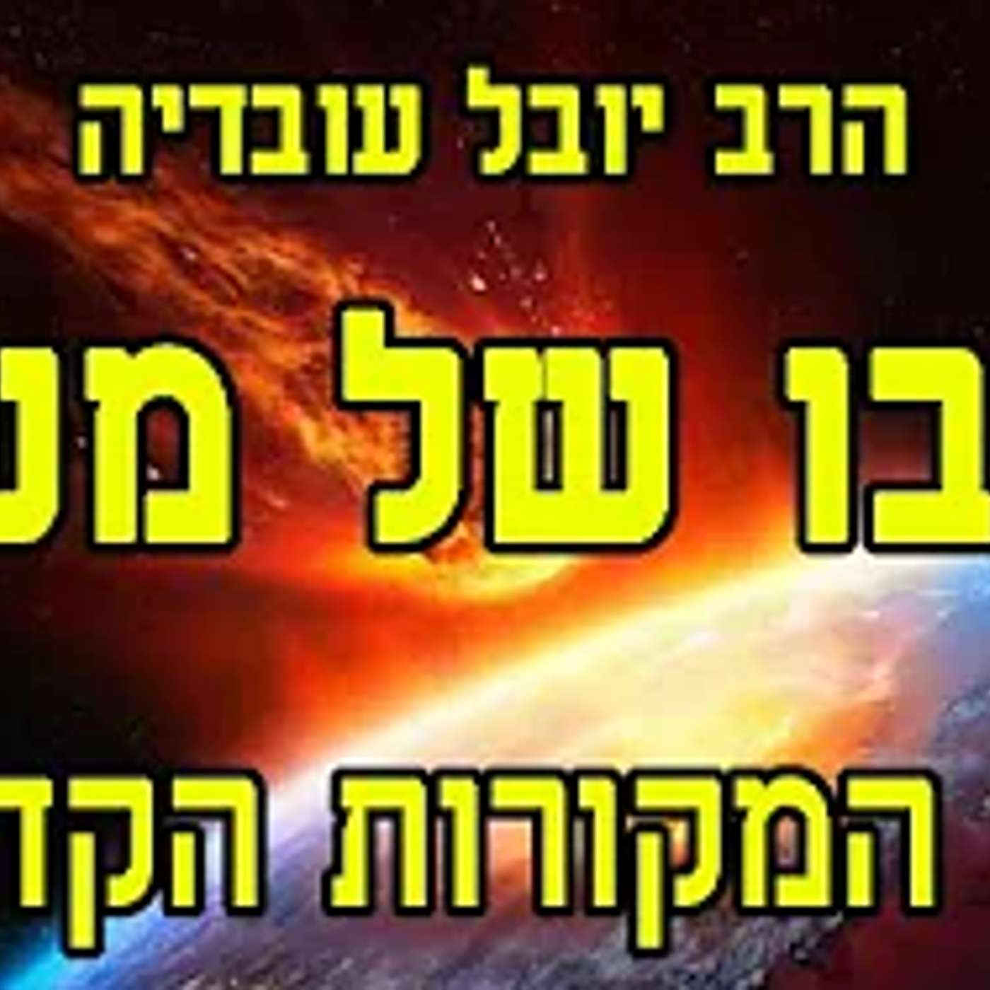 בלעדי! כוכבו של משיח על פי המקורות - הרב יובל עובדיה