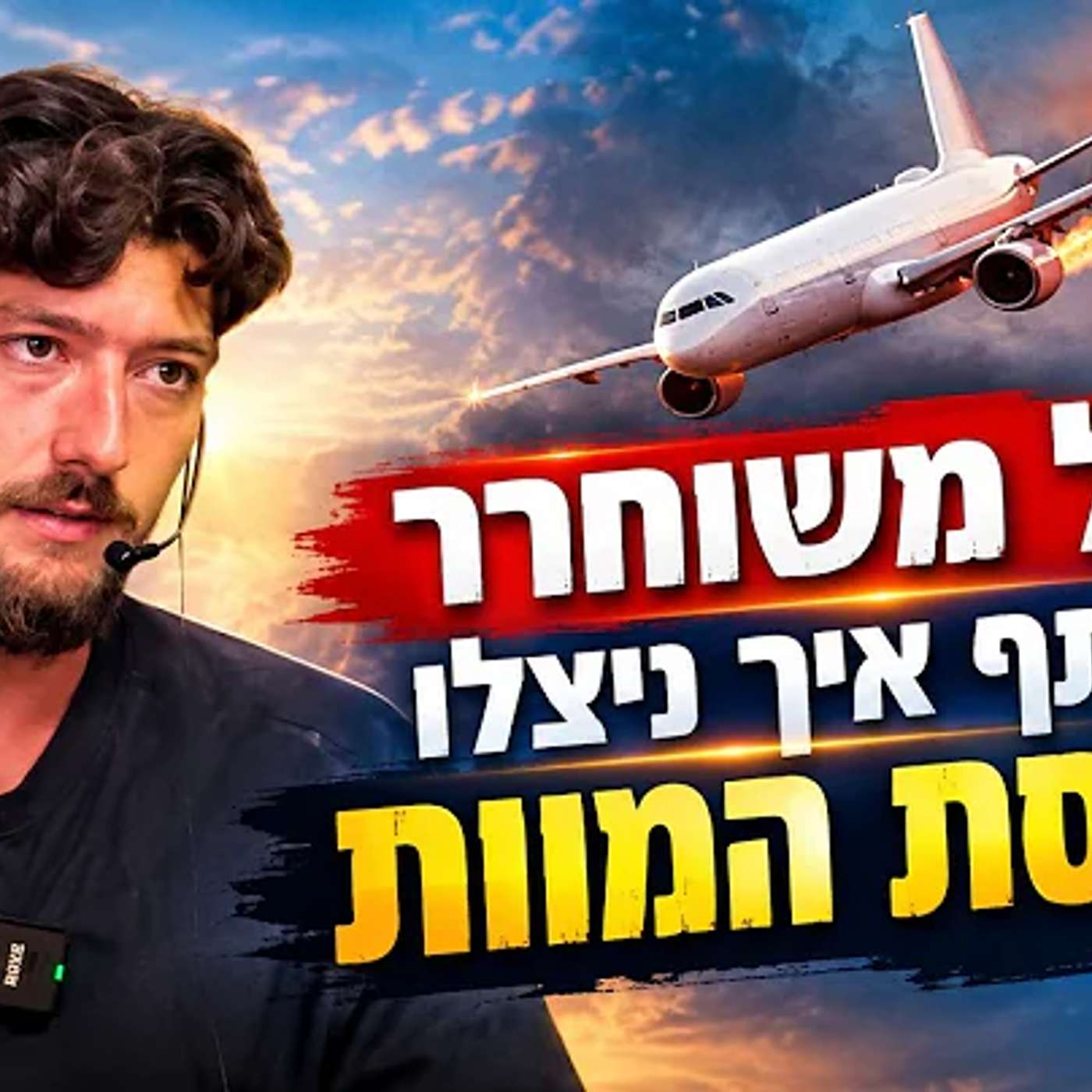 🔴 מטורף! סיפור ההצלה מהמטוס בדובאי!!! הרב אלון עטיה שליט״א עם עידו ניצול מטיסת המוות!