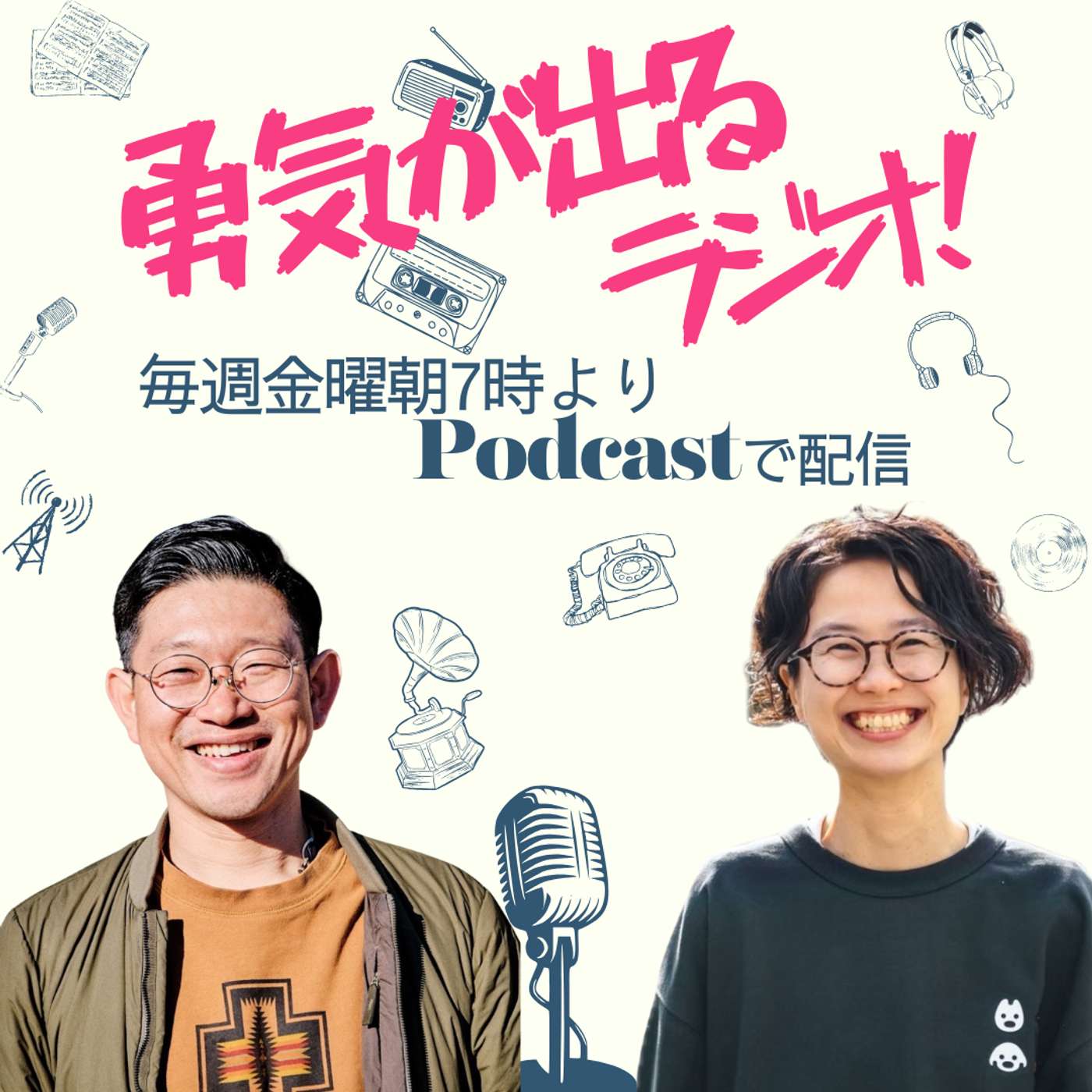 勇気が出るラジオ