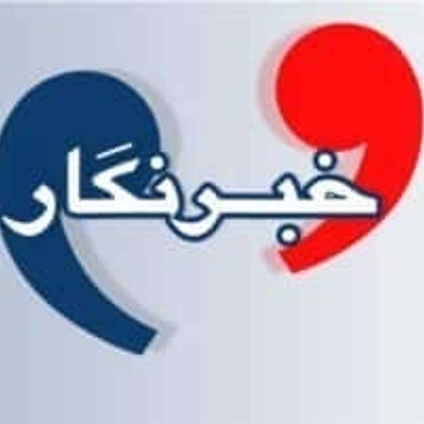 خبرنگار- «روشنکوه» و آن چه بر بهائیان می‌گذرد