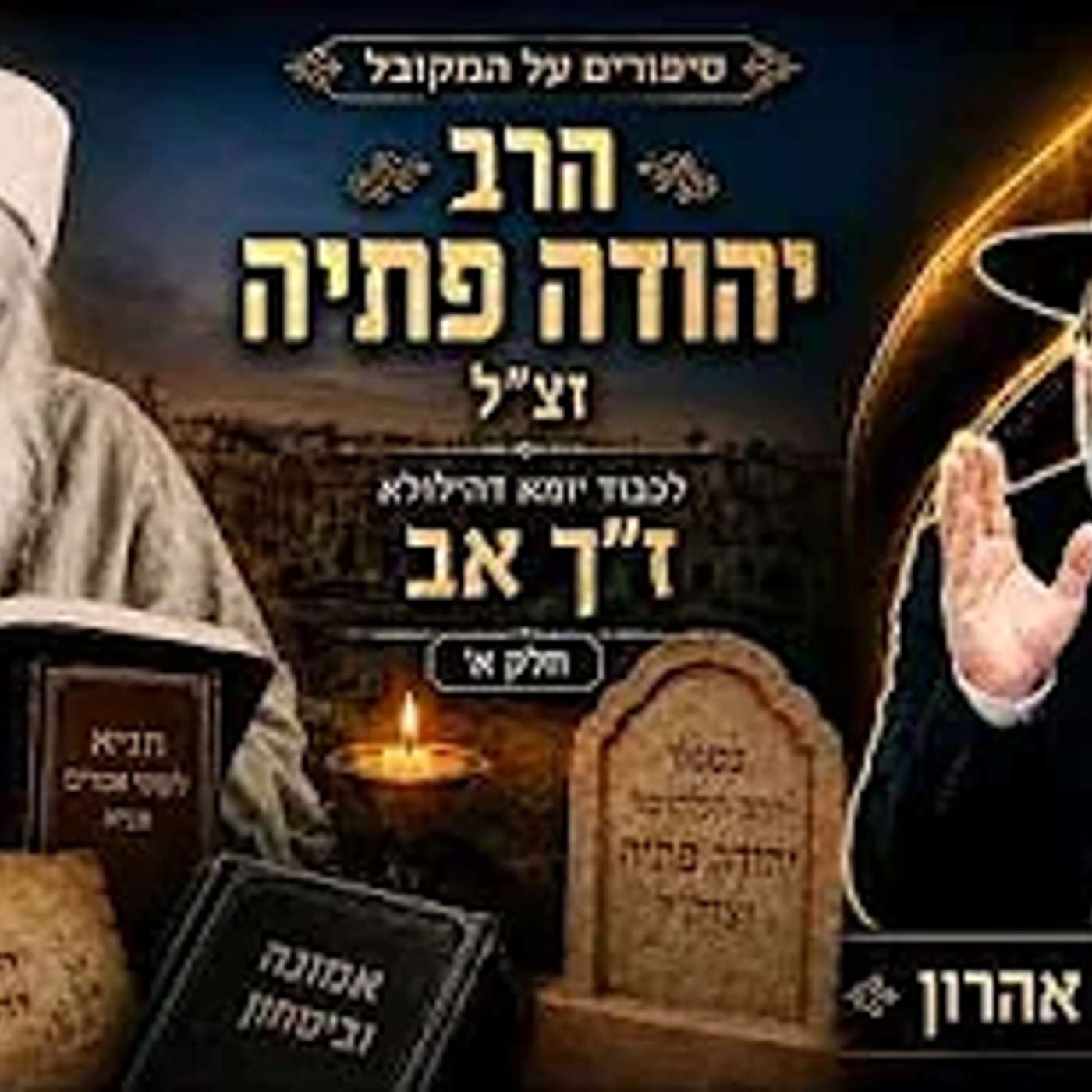סיפורים על המקובל הרב יהודה פתיה זצ'ל לכבוד יומא דהילולא ז'ך אב חלק א' הרב איתי בן אהרון