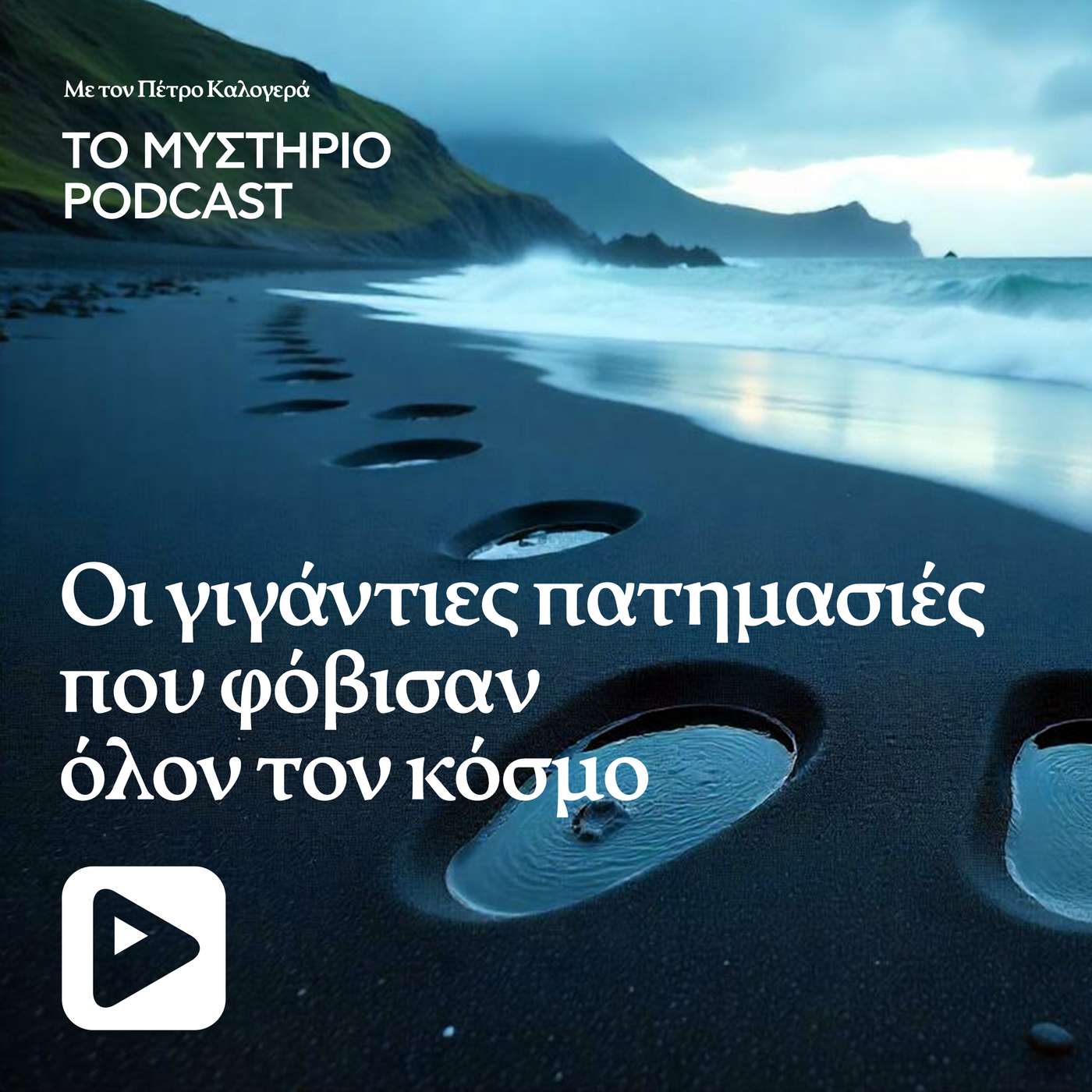 Οι γιγάντιες πατημασιές που φόβισαν όλον τον κόσμο