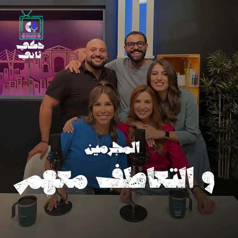المجرمين والتعاطف معهم