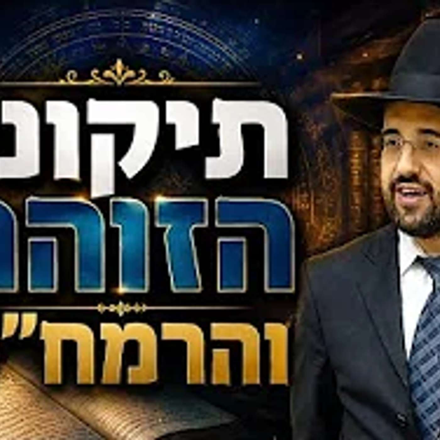 הרב מאיר אליהו | תיקוני הזוהר והרמח״ל | יזדים - ה׳תשפ״ו episode artwork