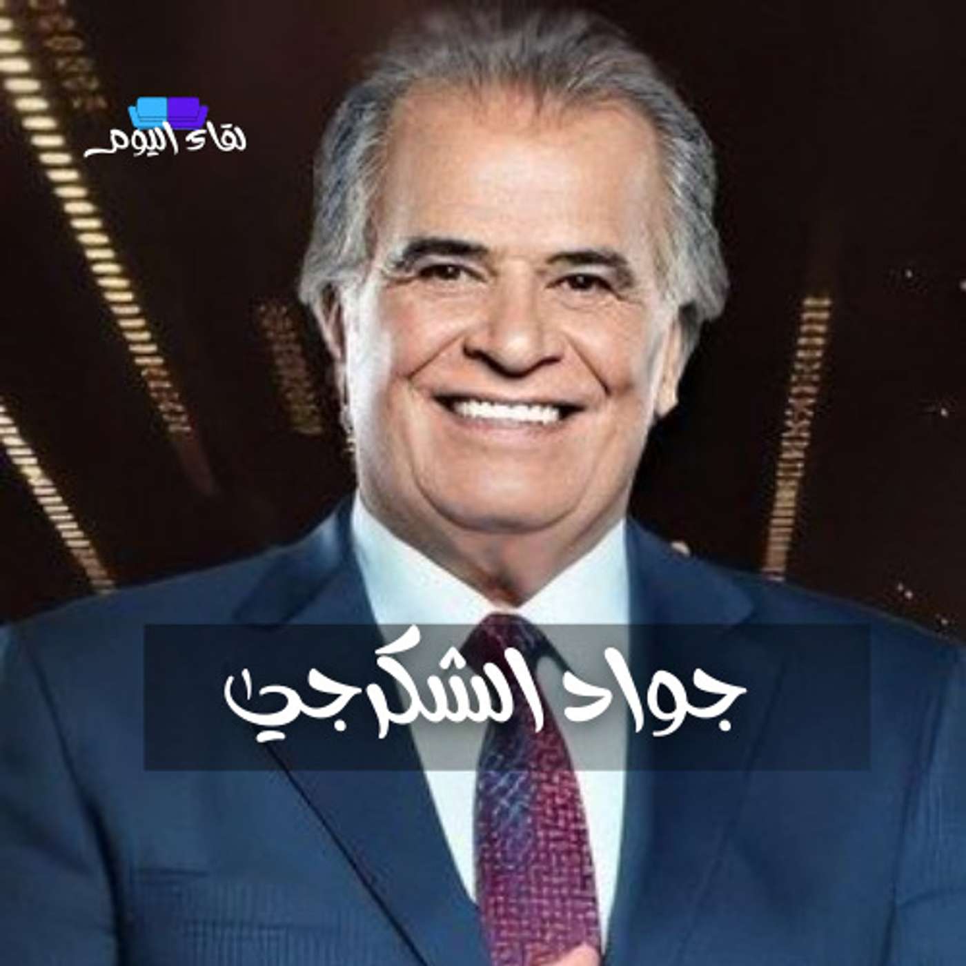 الفَنان العِراقي جواد الشكرجي