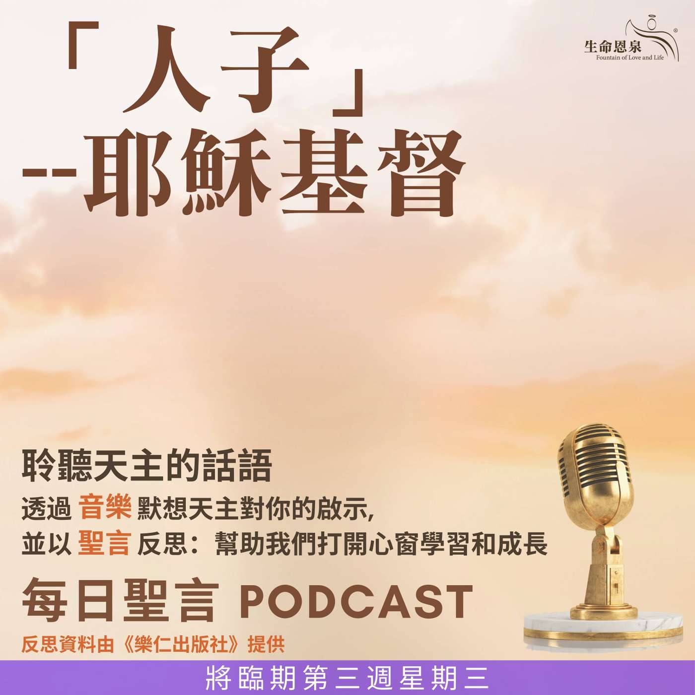 二零二五年十二月十七日 - 「人子」--耶穌基督 -	將臨期第三周星期三