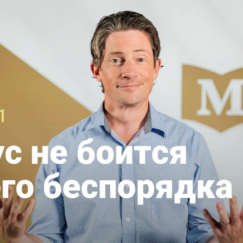Иисус не боится твоего беспорядка | Евангелие от Марка: Движение аутсайдеров | Неделя 1