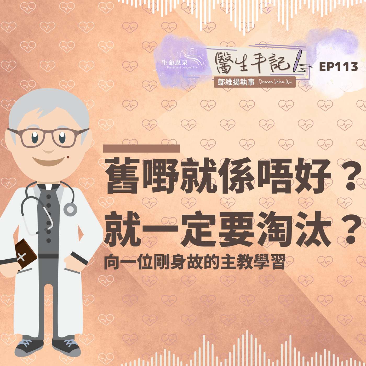 舊嘢就係唔好？就一定要淘汰？| #醫生手記 113 向一位剛身故的主教學習 episode artwork