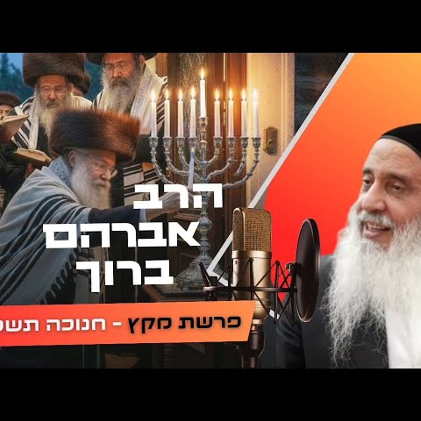הרב אברהם ברוך • פרשת מקץ - חנוכה תשפ''ו | עלונימייל
