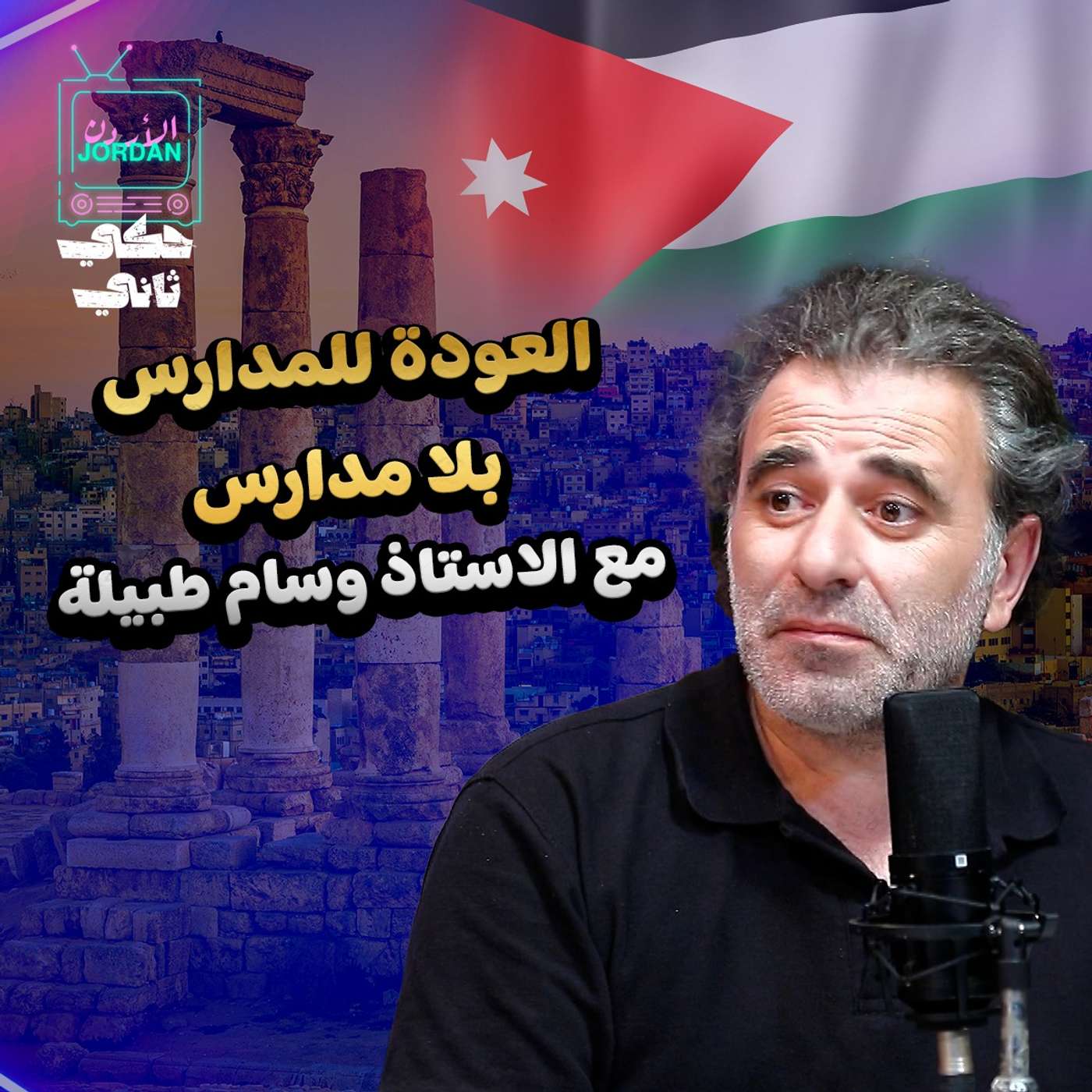 العودة للمدارس بلا مدارس مع الأستاذ وسام طبيلة