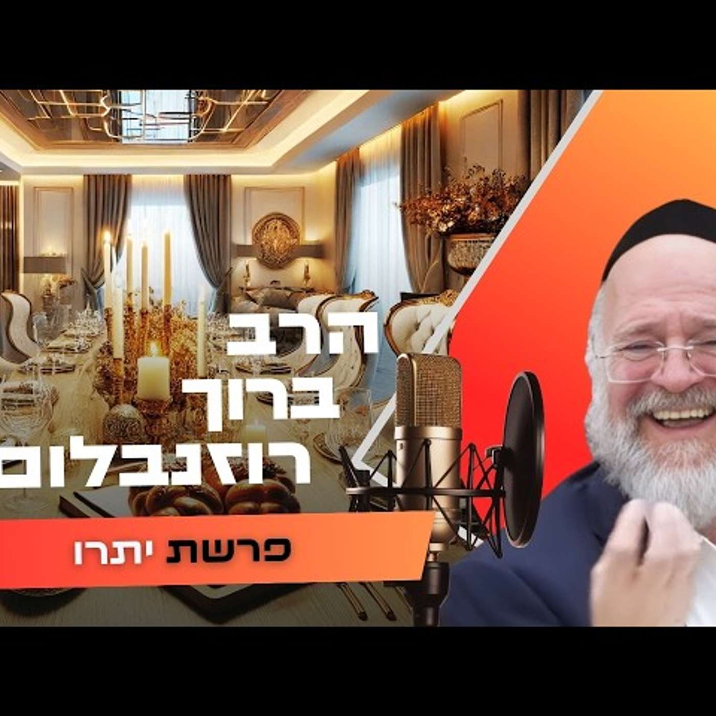 הרב ברוך רוזנבלום • פרשת יתרו תשפ''ו | עלונימייל