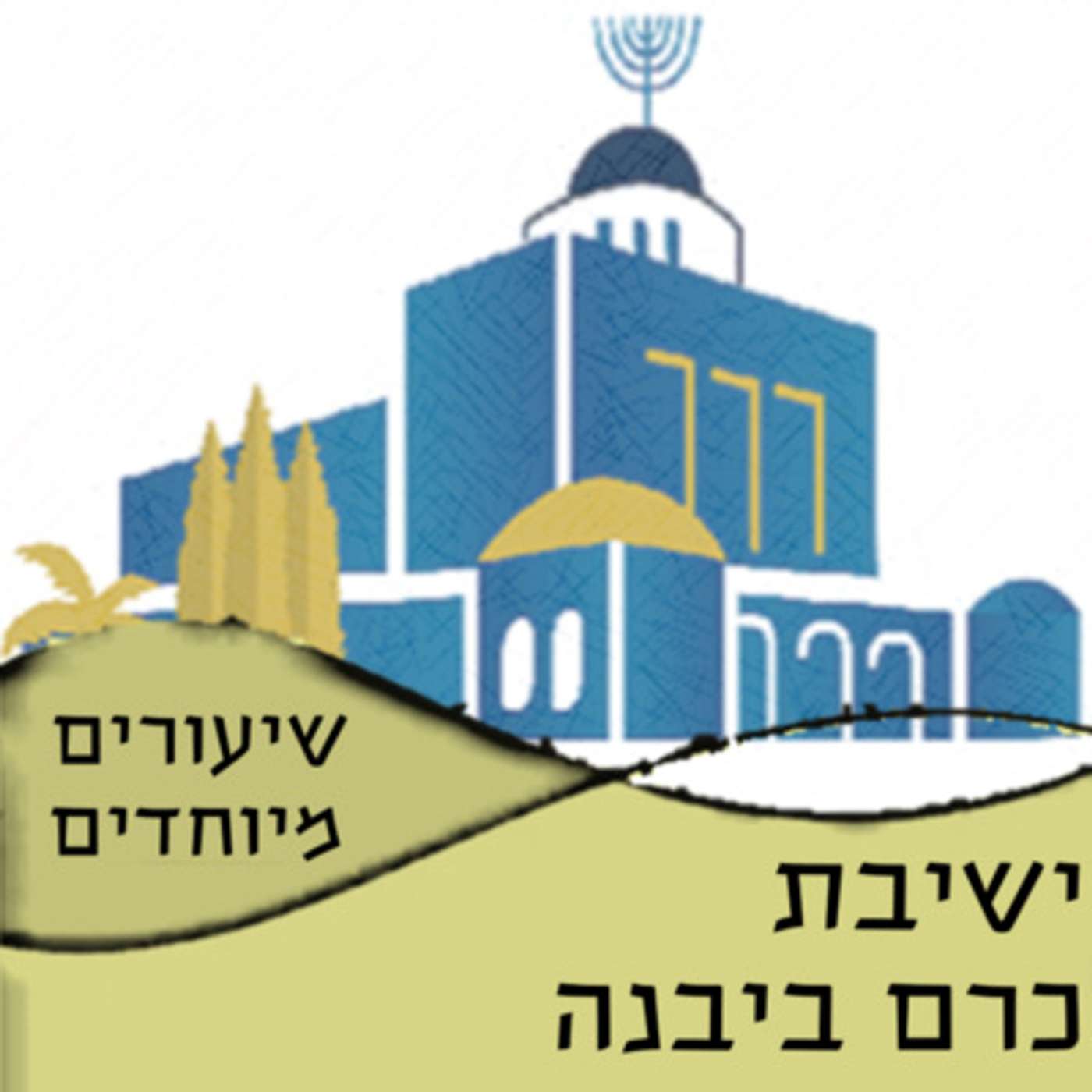 שיעורים מיוחדים | ישיבת כרם ביבנה cover art