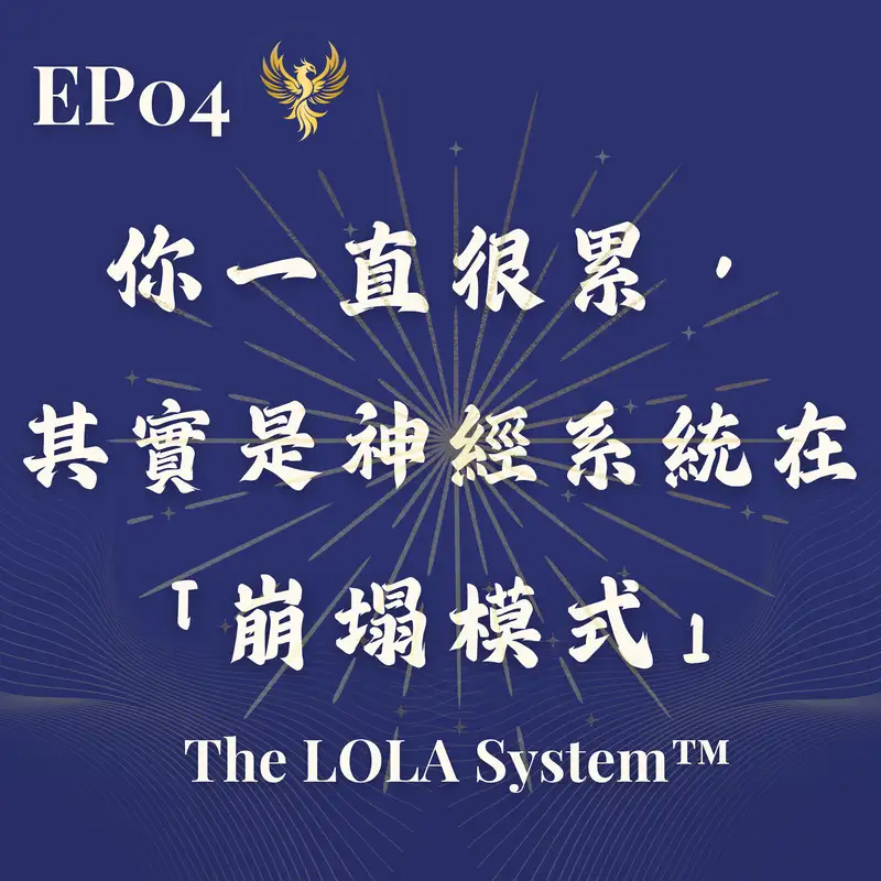 EP04｜你一直很累，其實是神經系統在「崩塌模式 Shutdown」｜疲倦從來不是懶惰，而是身體的求救