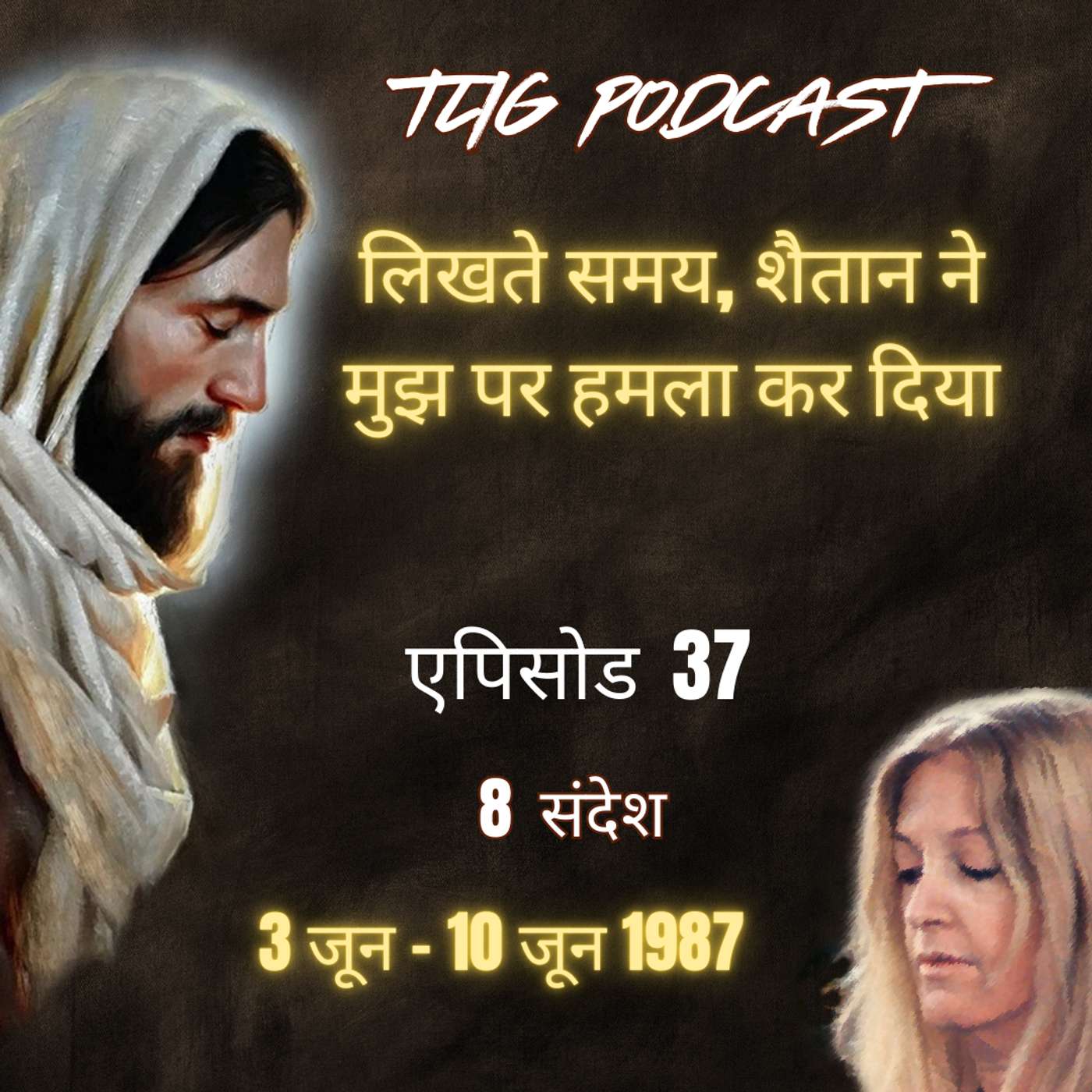एपिसोड 37: लिखते समय, शैतान ने मुझ पर हमला कर दिया - ईश्वर में सच्चा जीवन episode artwork