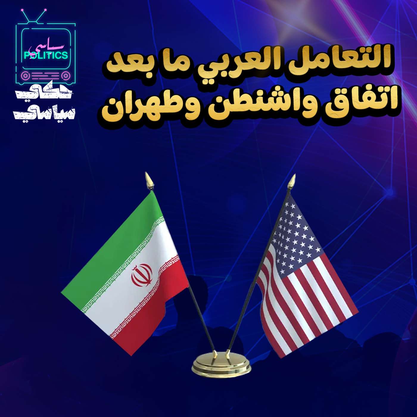 التعامل العربي ما بعد اتفاق واشنطن وطهران.. قراءة في السياسة والرياضة والعنصرية episode artwork