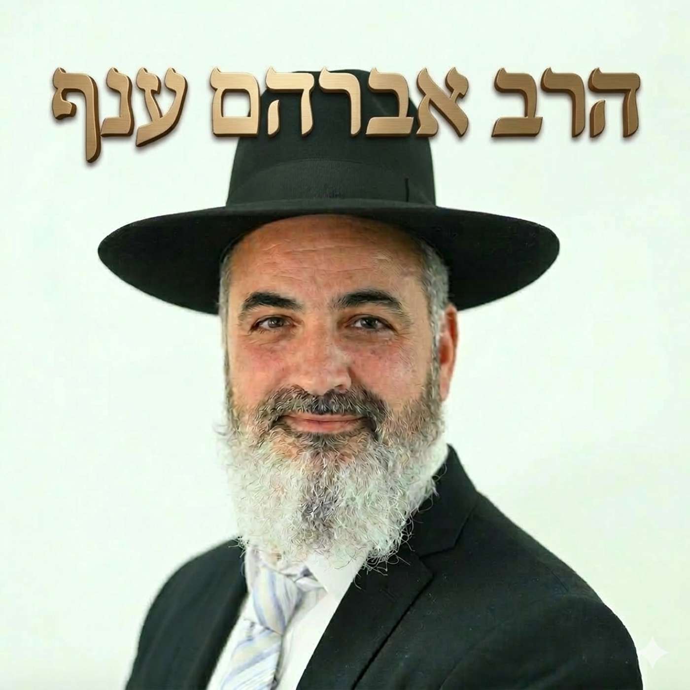 הרב אברהם ענף podcast artwork