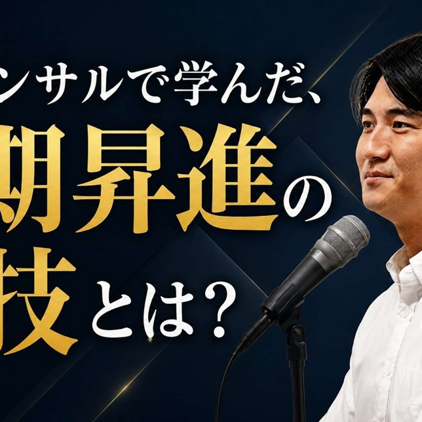 戦略コンサルマネージャーが語る早期昇進術とは？ episode artwork