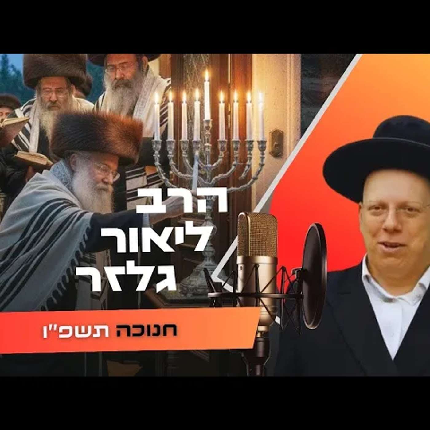הרב ליאור גלזר • חנוכה תשפ''ו | עלונימייל