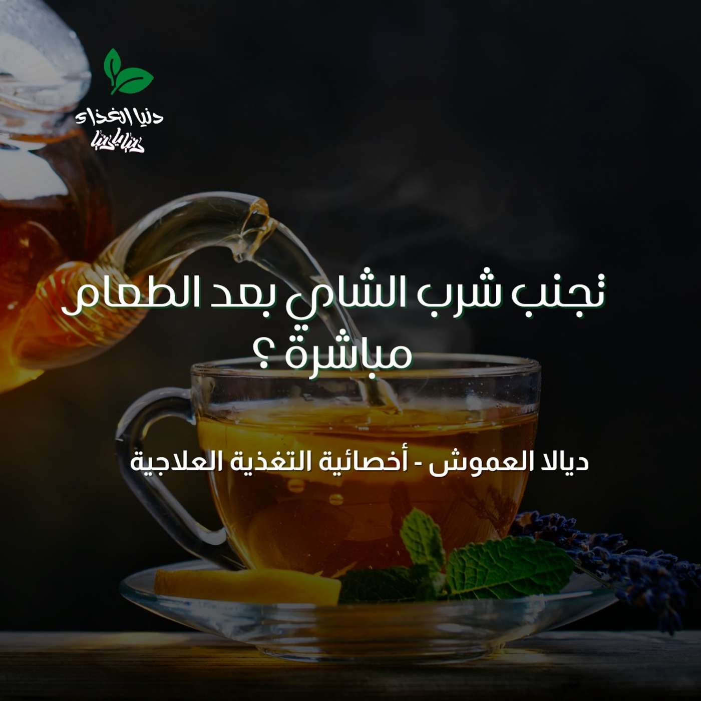 من هم الأشخاص الذين يجب عليهم تجنب شرب الشاي بعد الطعام مباشرة ؟